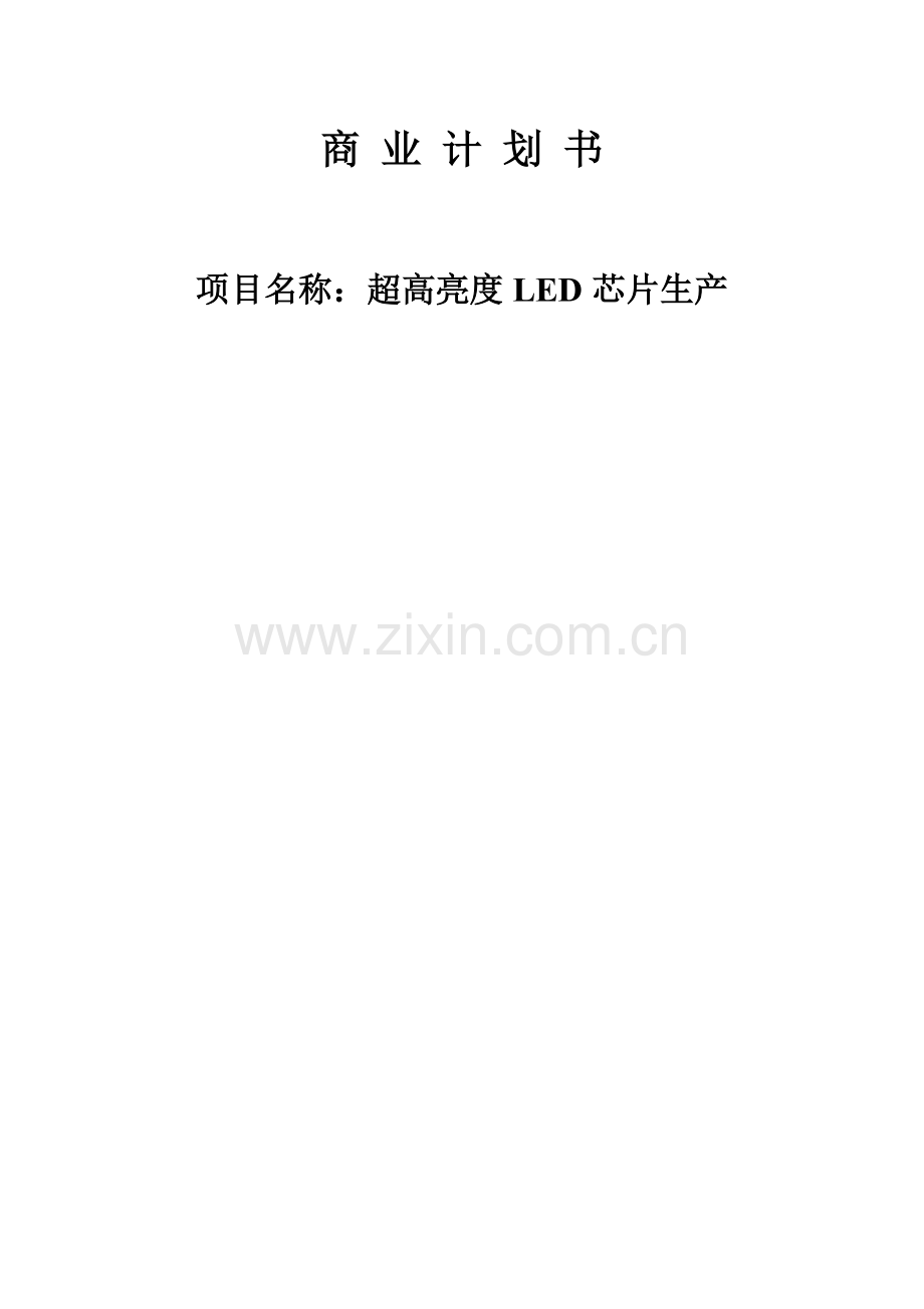 超高亮度led芯片生产商业计划方案书.doc_第1页