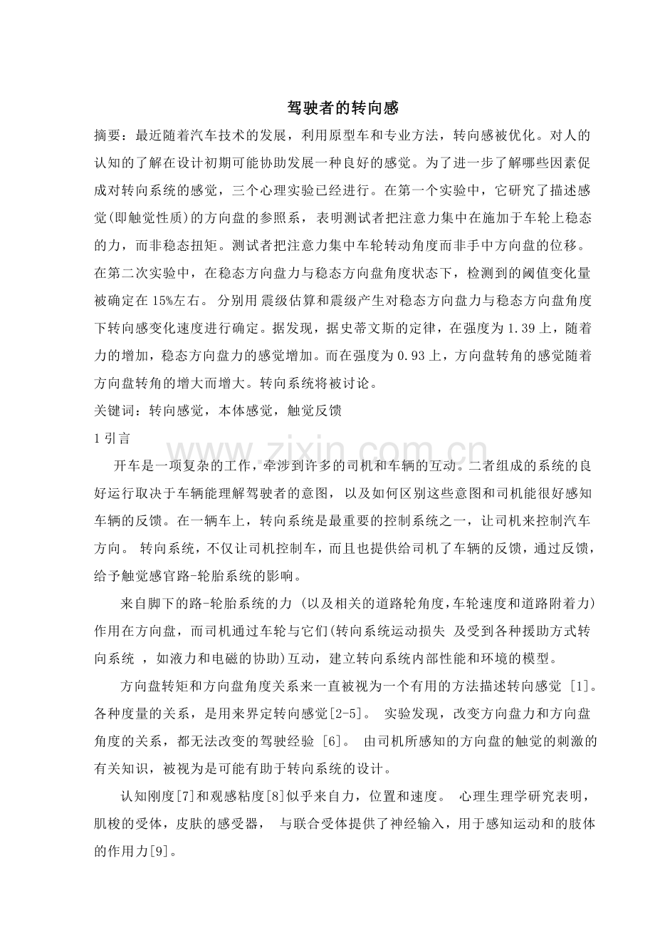 汽车类(外文翻译)--驾驶者的转向感—-毕业论文设计.doc_第1页