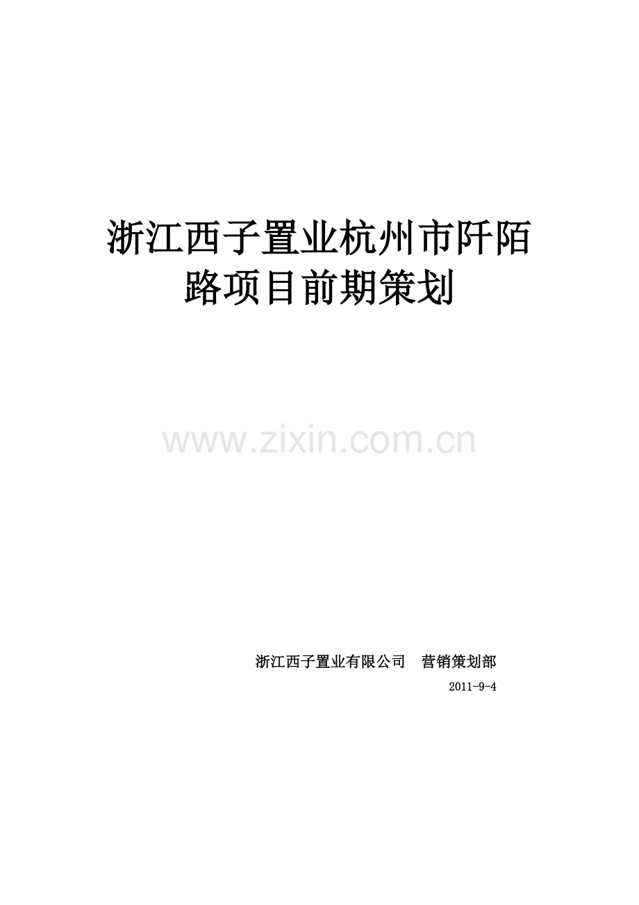 浙江西子置业杭州市阡陌路项目前期策划50p.docx_第1页