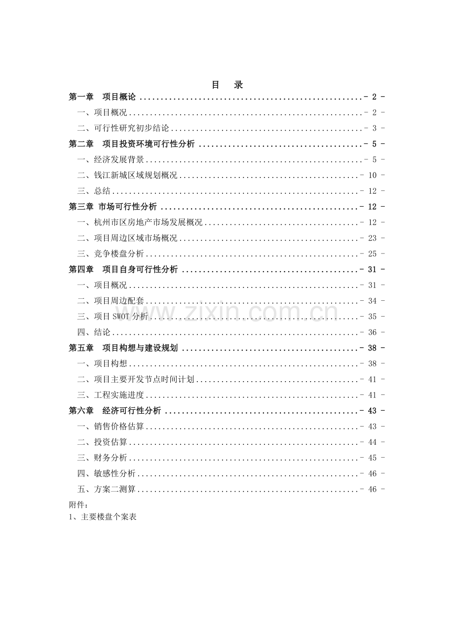 浙江西子置业杭州市阡陌路项目前期策划50p.docx_第2页