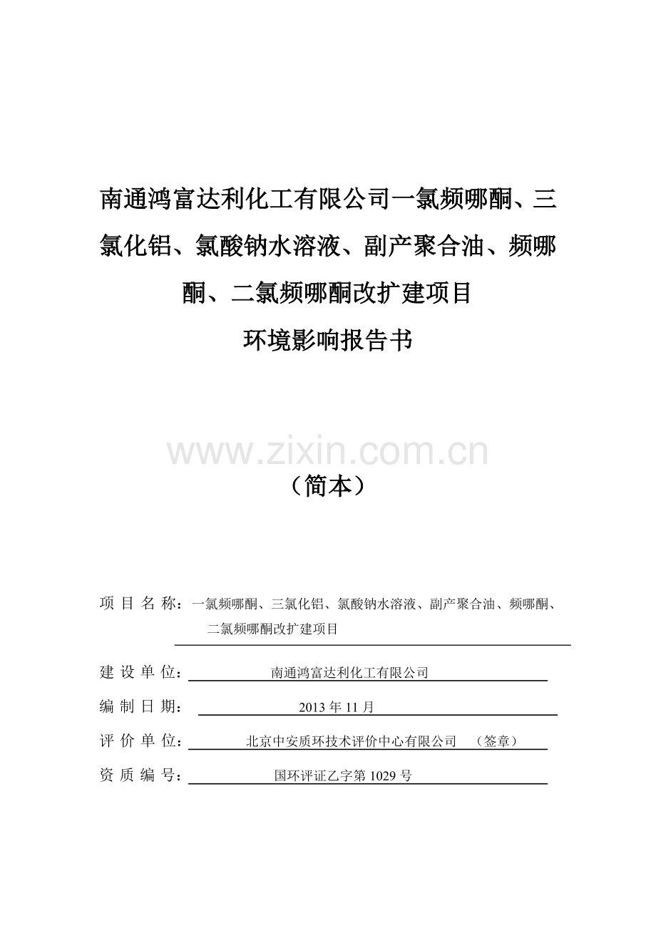 鸿富达利化工有限公司一氯频哪酮、三氯化铝、氯酸钠水溶液、副产聚合油、频哪酮、二氯频哪酮改扩建项目建设.doc_第1页