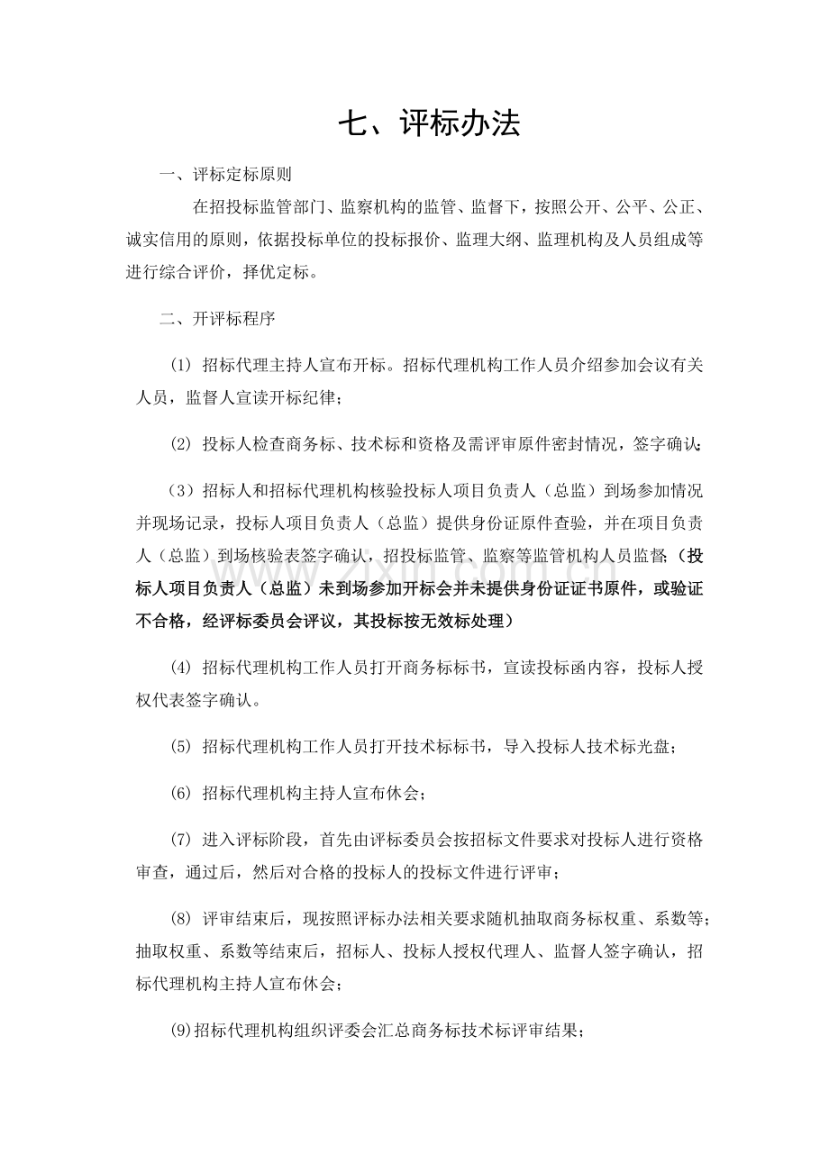 监理招标文件评标办法7.doc_第1页