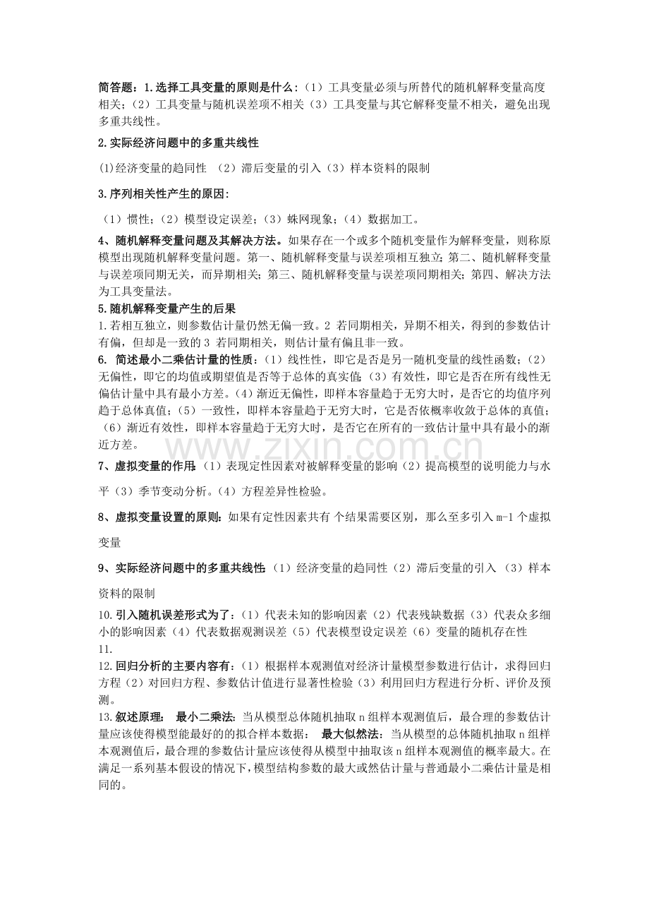 -计量经济学简答.doc_第1页