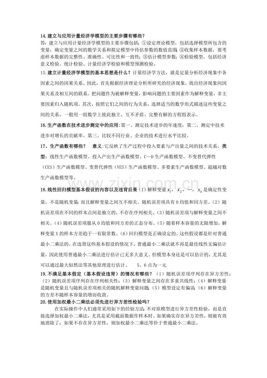 -计量经济学简答.doc_第2页