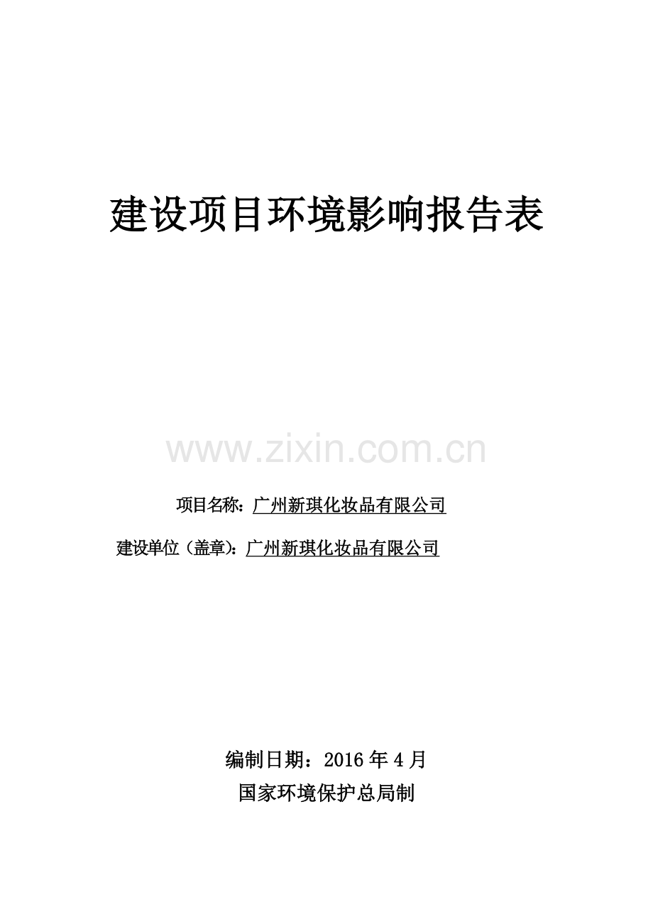 广州新琪化妆品有限公司建设项目环境影响报告表.doc_第1页