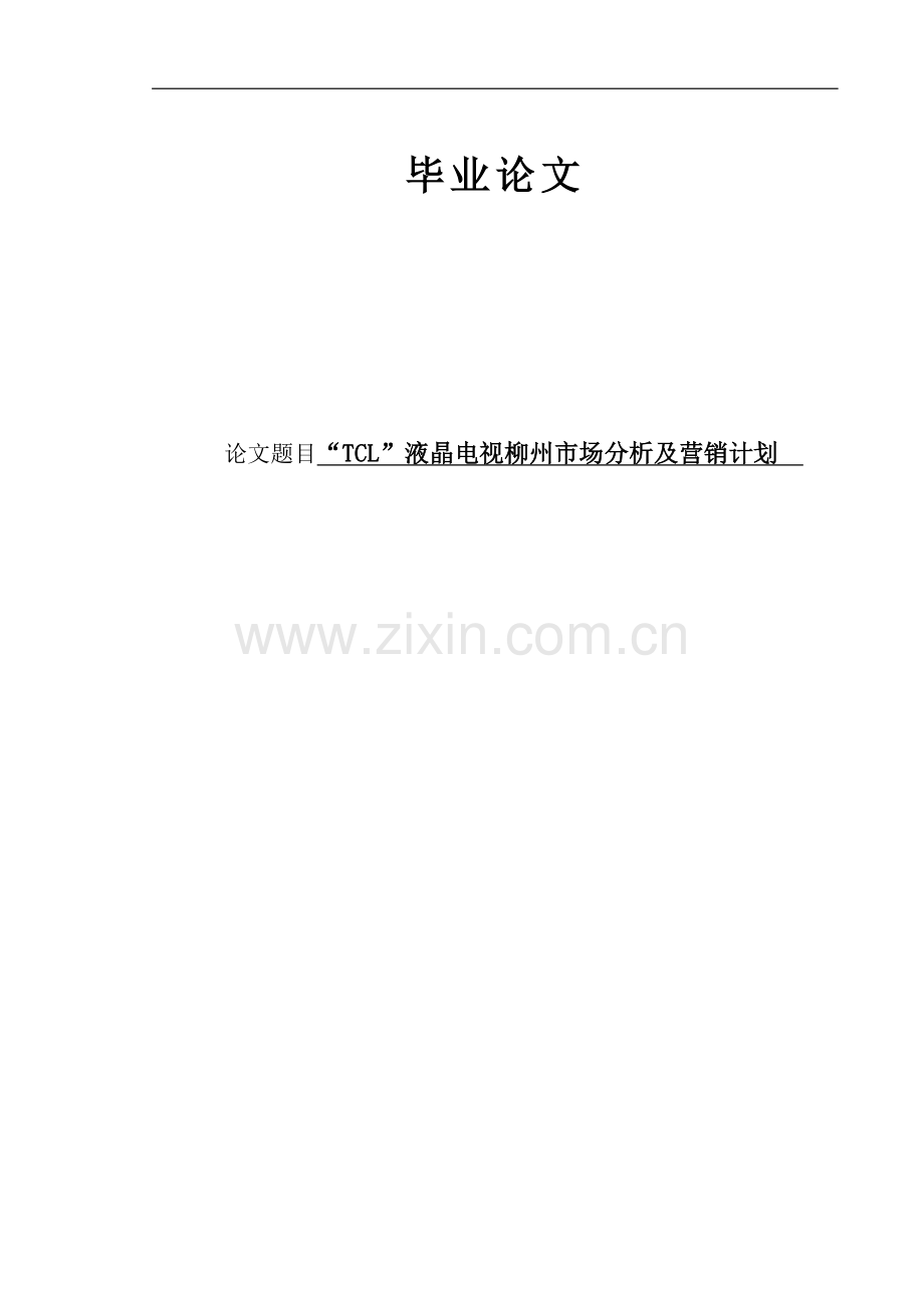 TCL液晶电视的市场分析与营销策划毕业论文.doc_第1页
