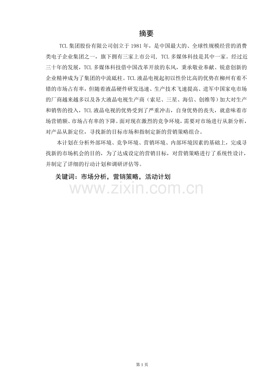 TCL液晶电视的市场分析与营销策划毕业论文.doc_第2页