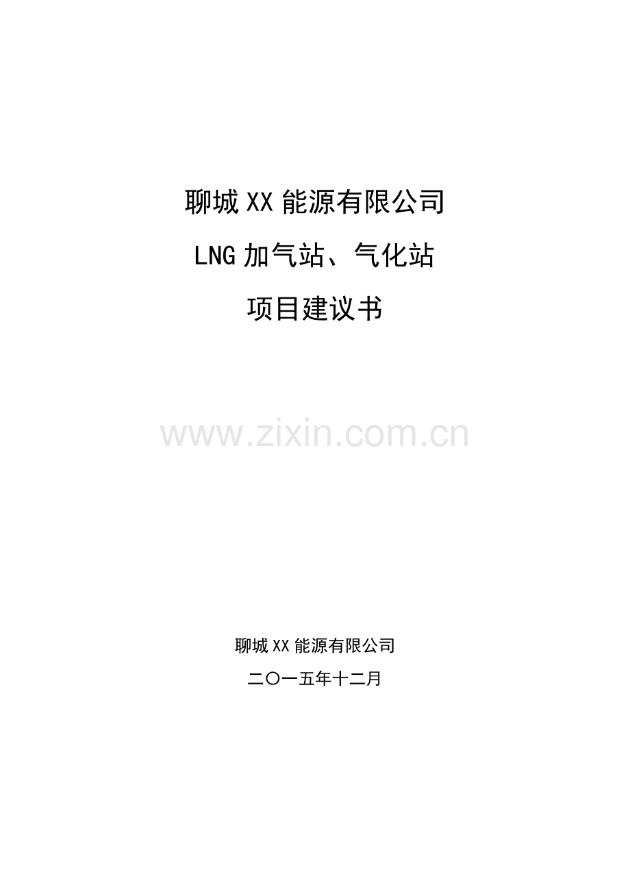 LNG加气站、气化站项目建议书代可行性研究报告.doc_第1页