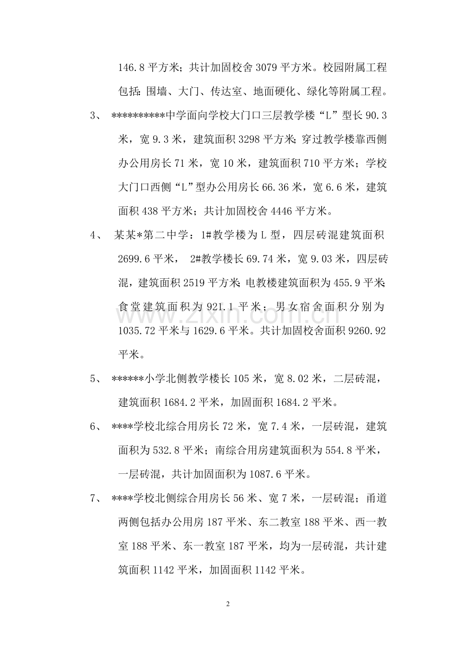 某九所学校校舍加固项目建设可行性研究报告.doc_第2页
