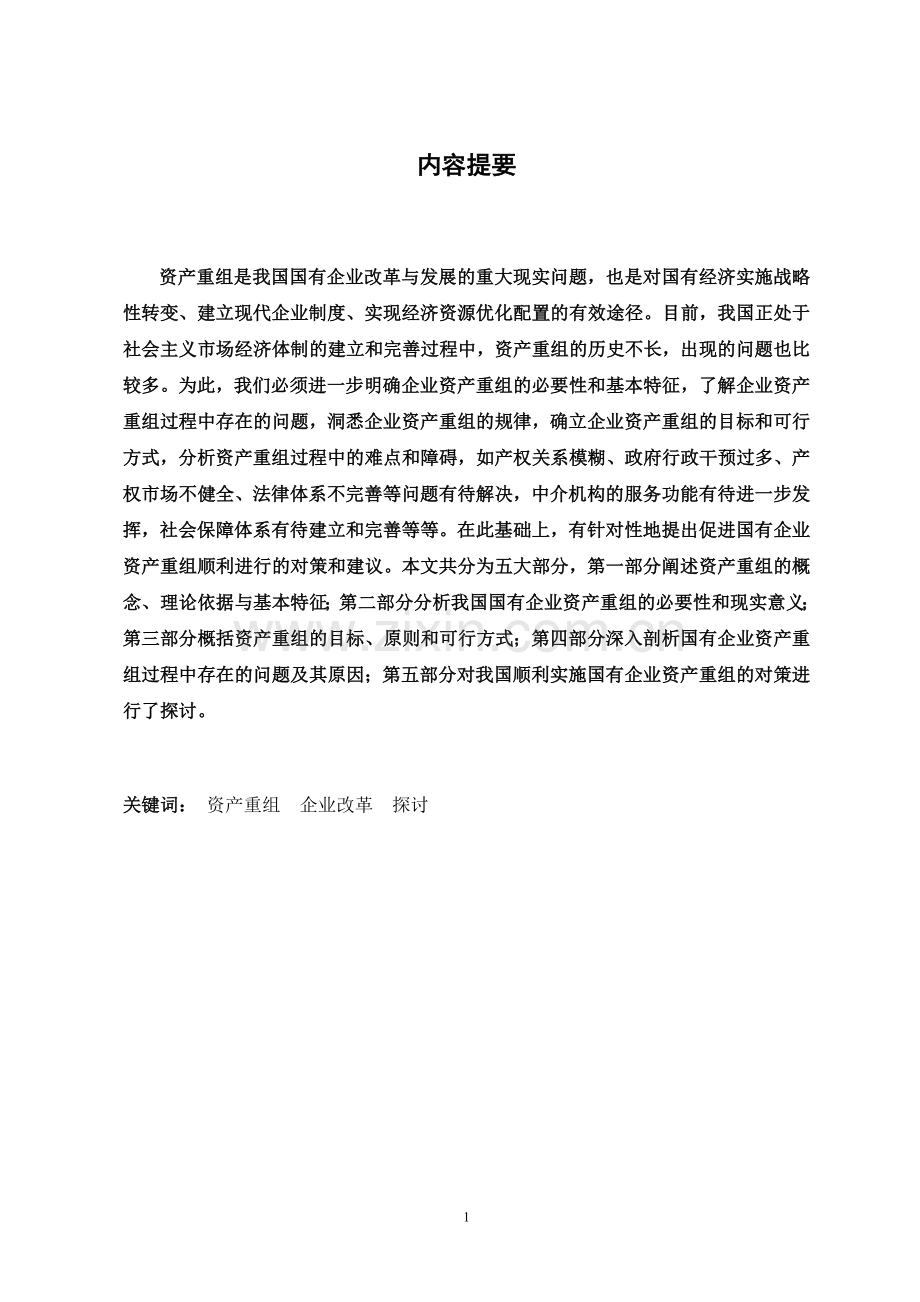 毕业论文-国有企业资产重组的主要动因探讨.doc_第2页