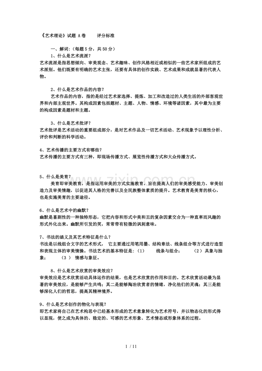艺术概论.doc_第1页