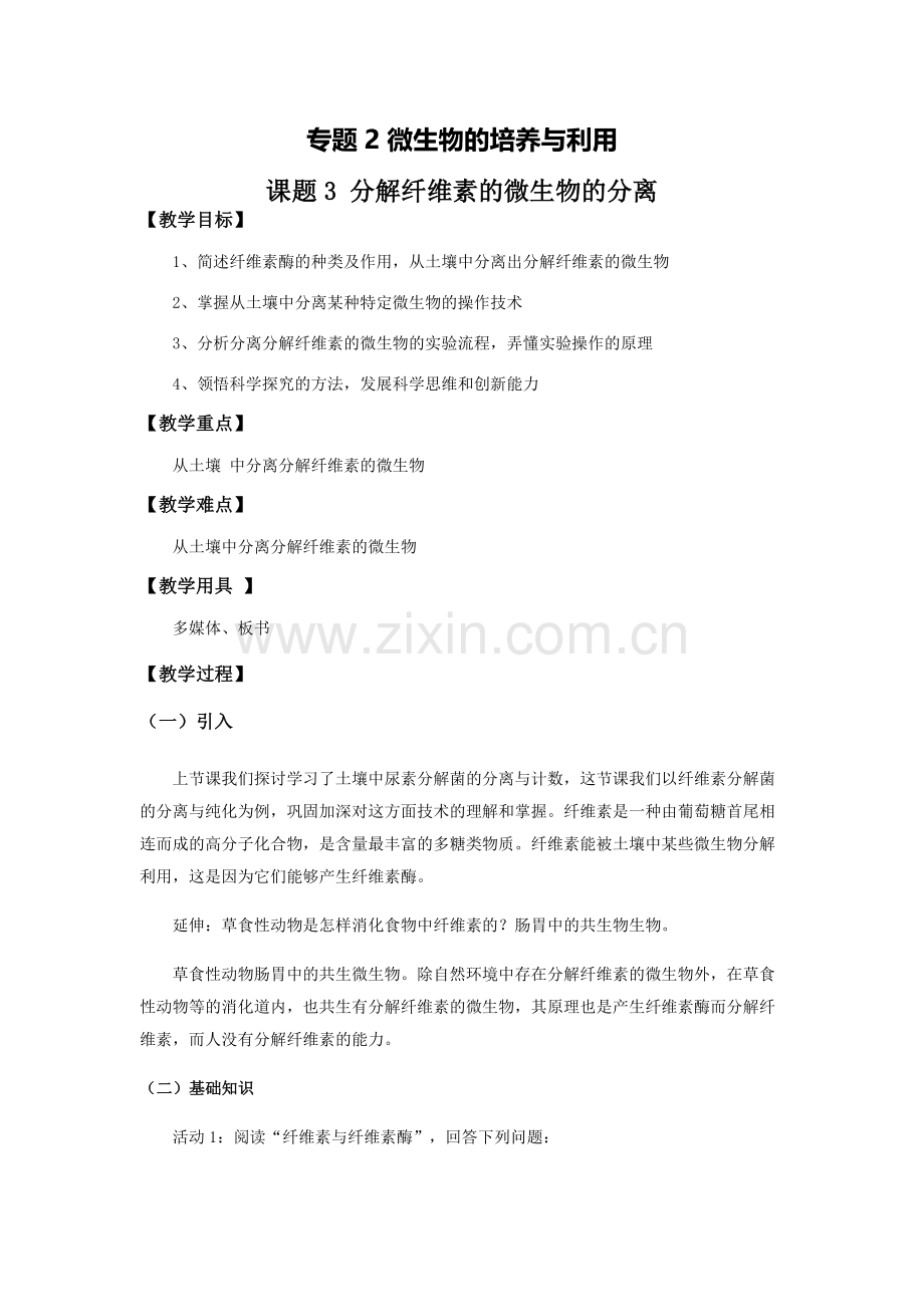 选修1-2-3-分解纤维素的微生物的分离-教学设计.doc_第1页