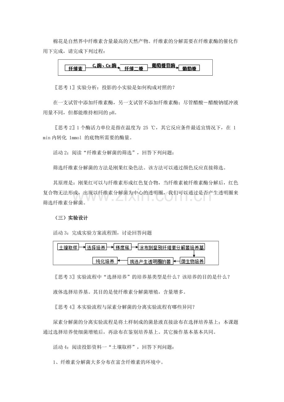 选修1-2-3-分解纤维素的微生物的分离-教学设计.doc_第2页