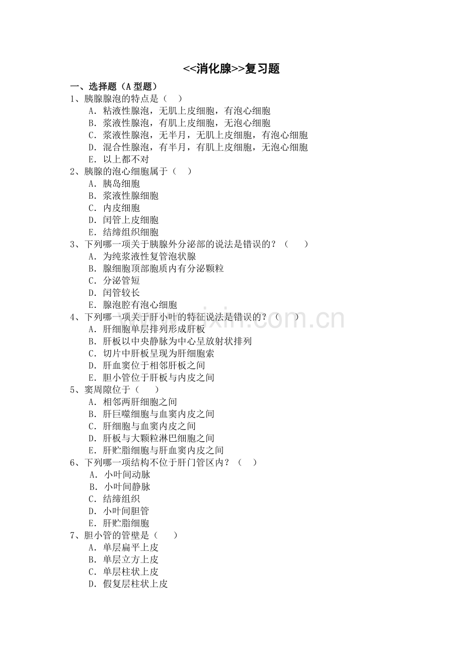 消化腺复习题.doc_第1页