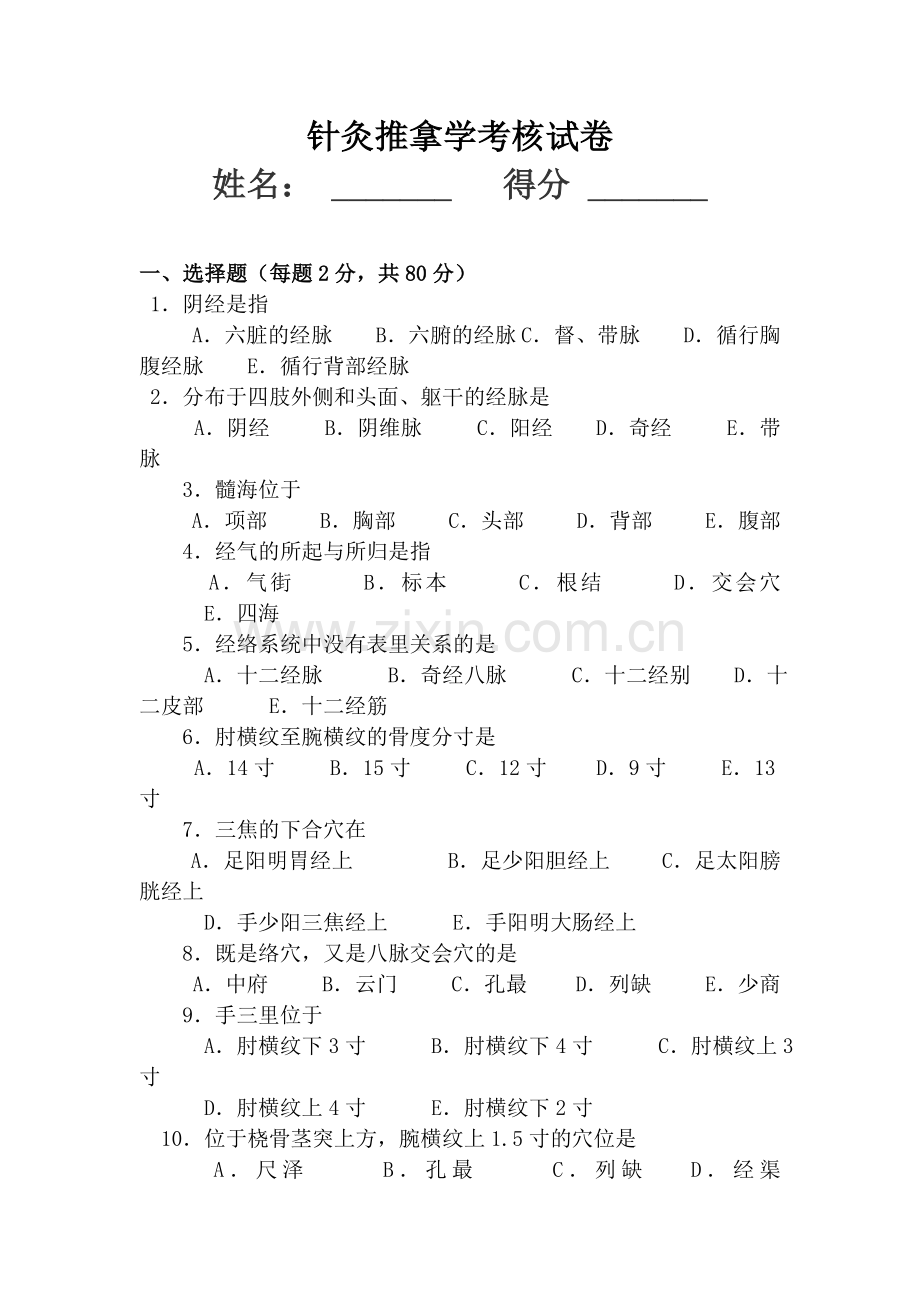 针灸科考试题及答案(3).doc_第1页