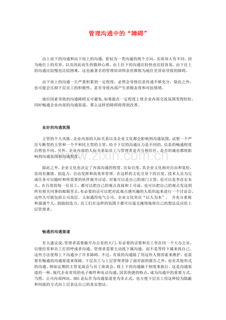 管理沟通中的“障碍”.doc_第1页