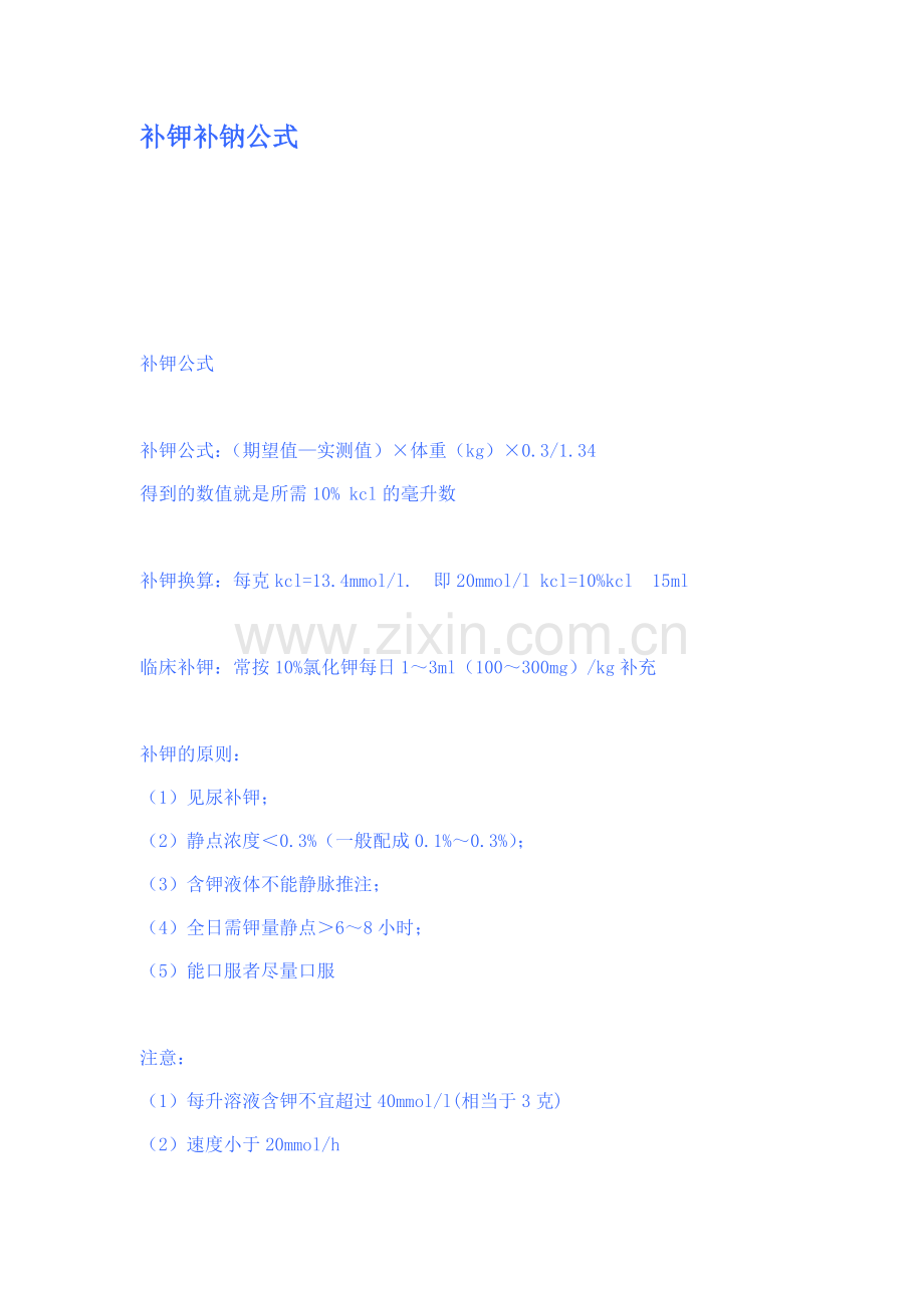 补钾补钠公式.doc_第1页