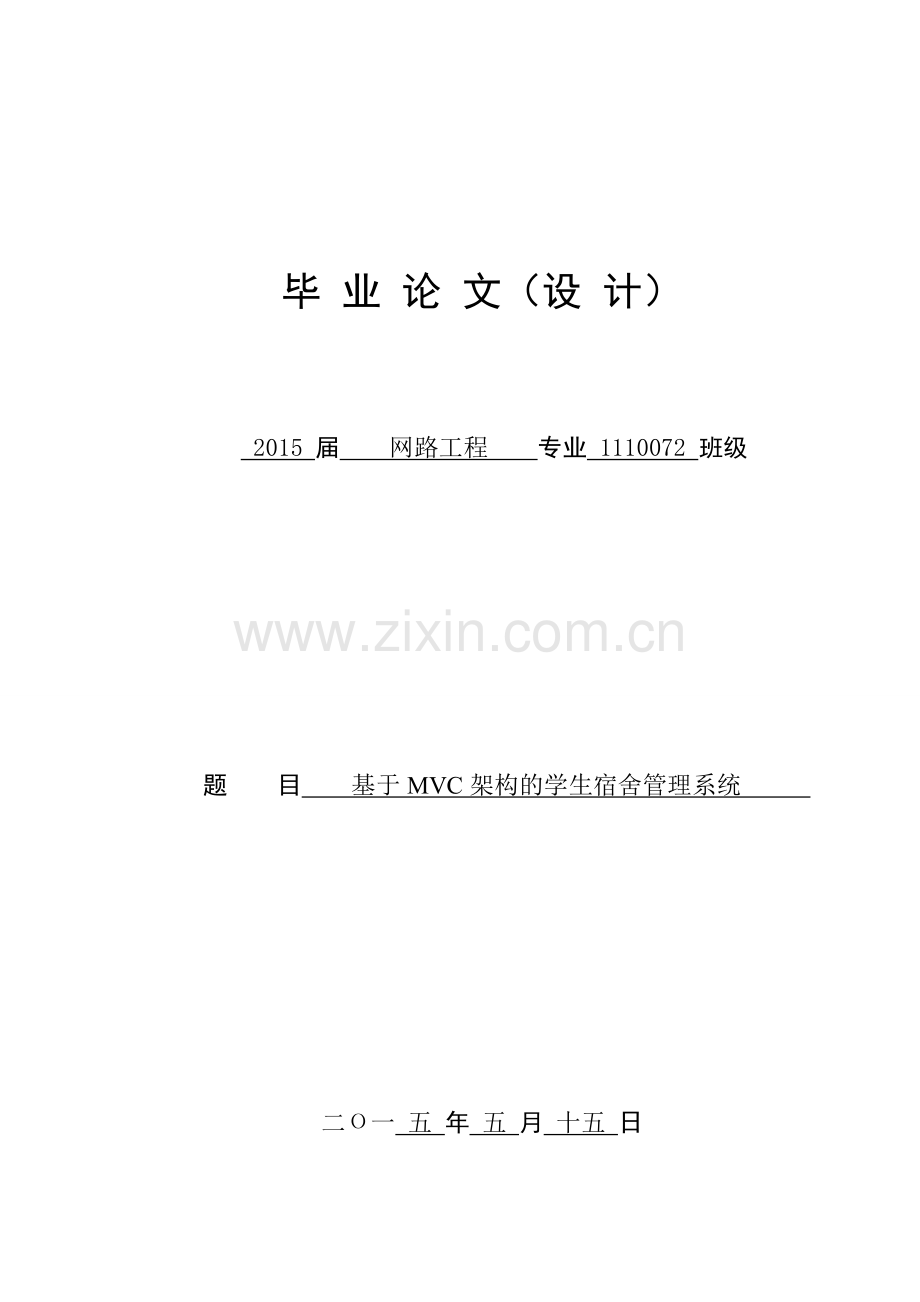毕业设计---基于MVC架构的学生宿舍管理系统.doc_第1页