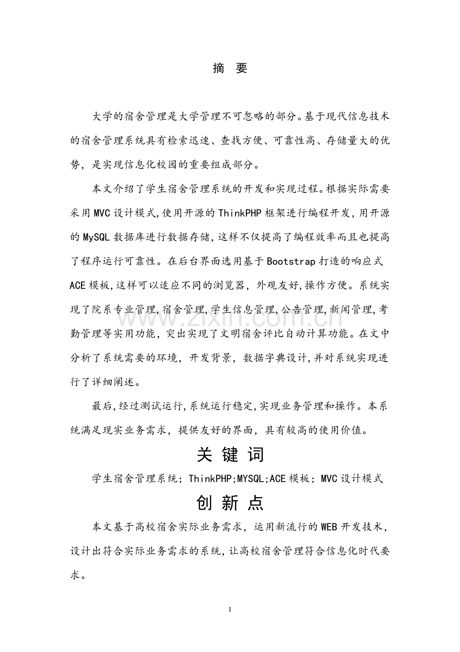毕业设计---基于MVC架构的学生宿舍管理系统.doc_第2页