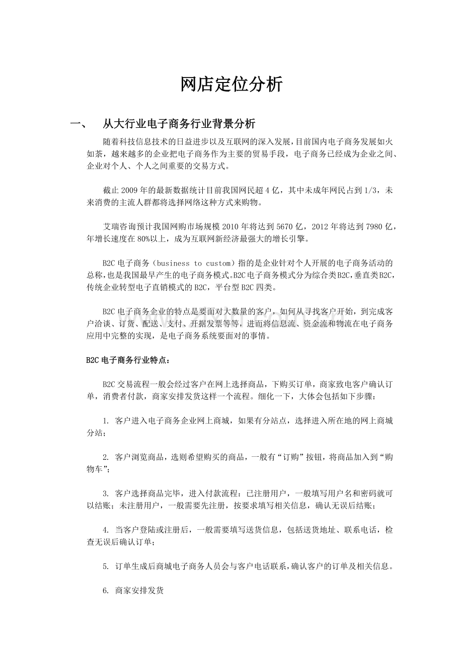 网店定位分析.doc_第1页