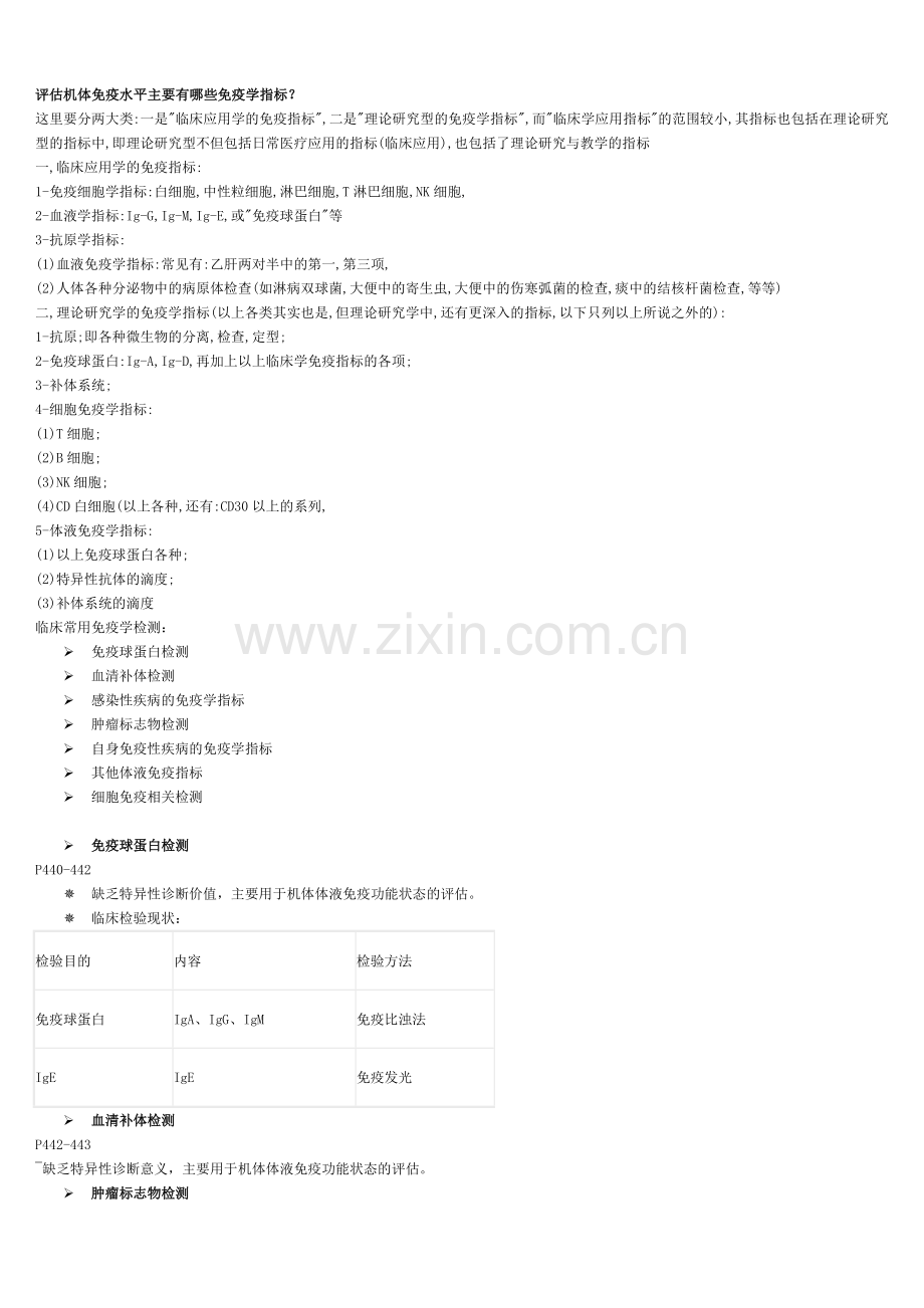 评估机体免疫水平主要有哪些免疫学指标.doc_第1页