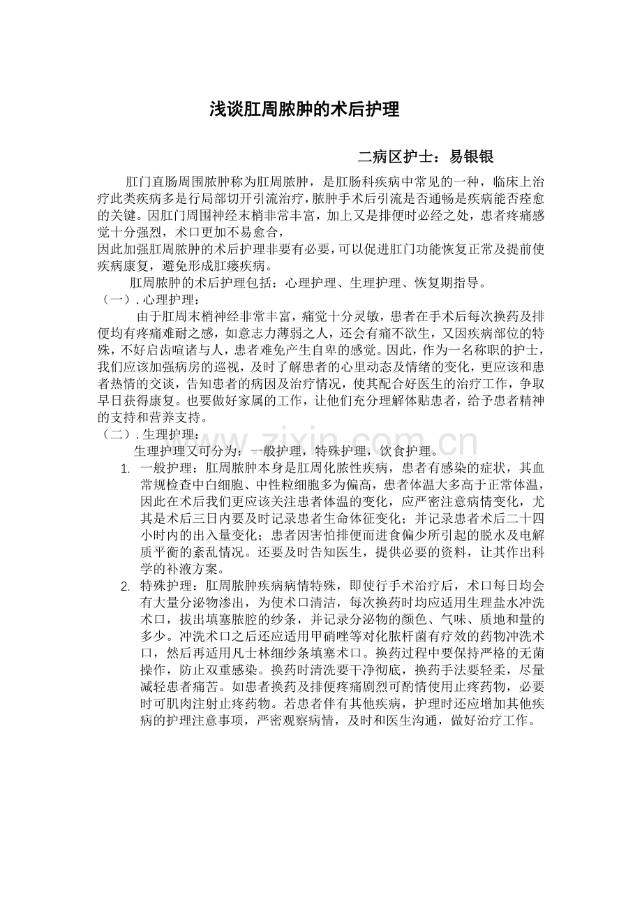 肛周脓肿术后护理常规.doc_第1页