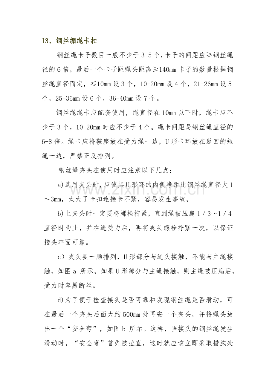 钢丝绳绳卡正确安装方法.doc_第1页
