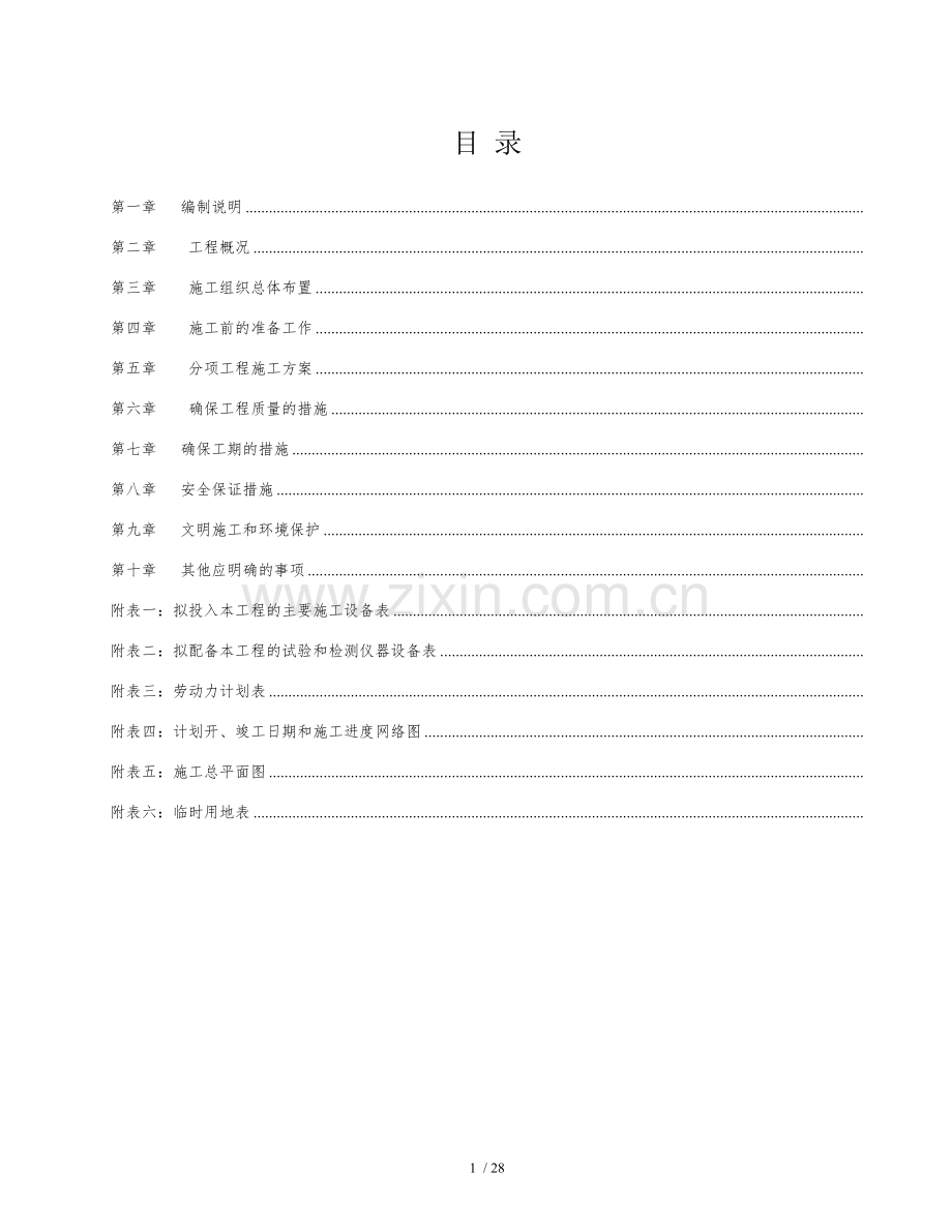 道路硬化施工组织.doc_第1页