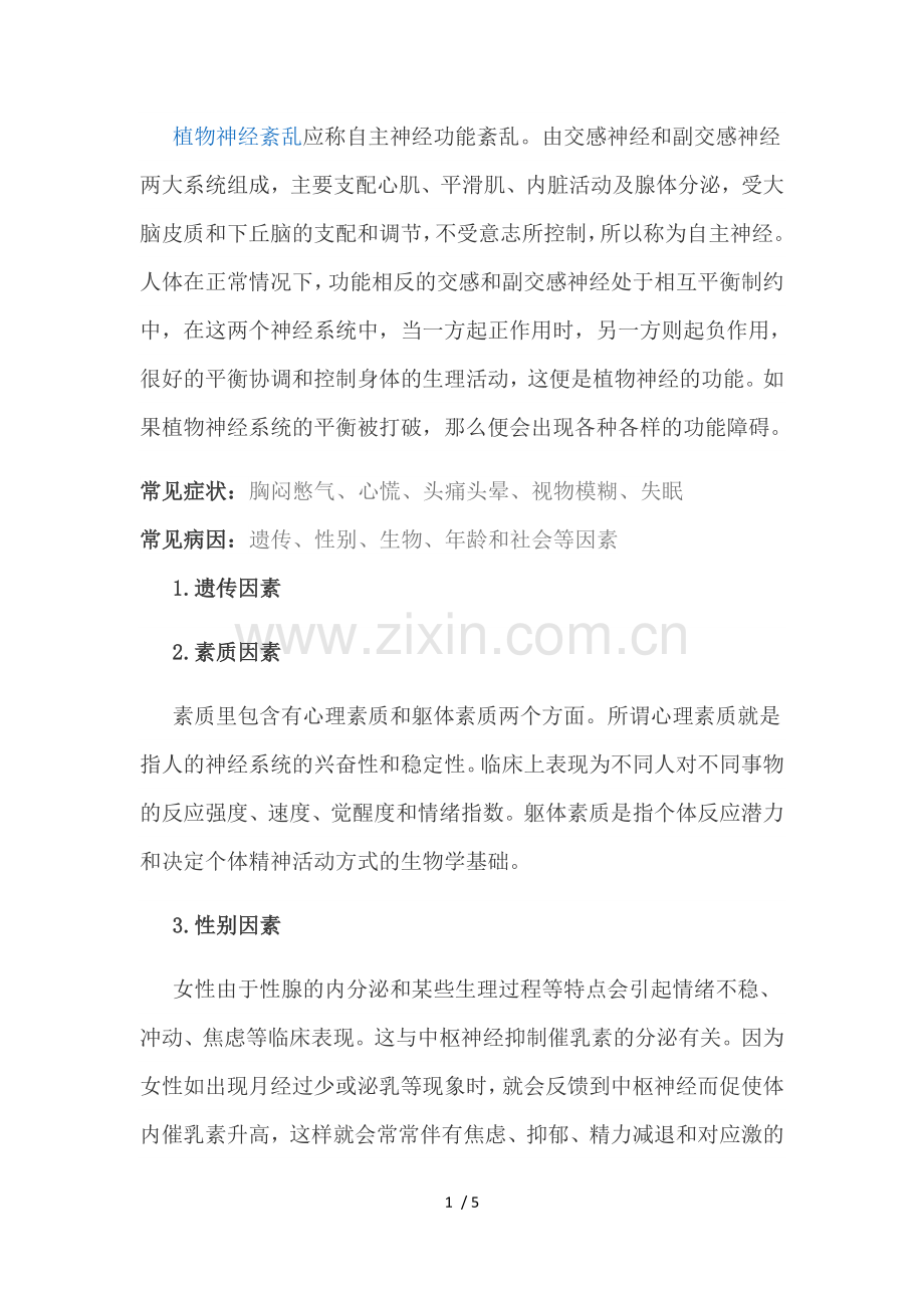植物神经紊乱.doc_第1页