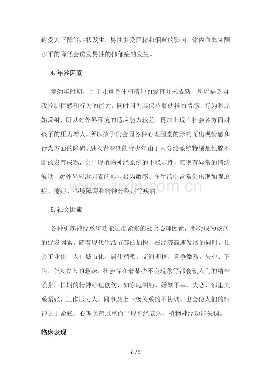 植物神经紊乱.doc_第2页