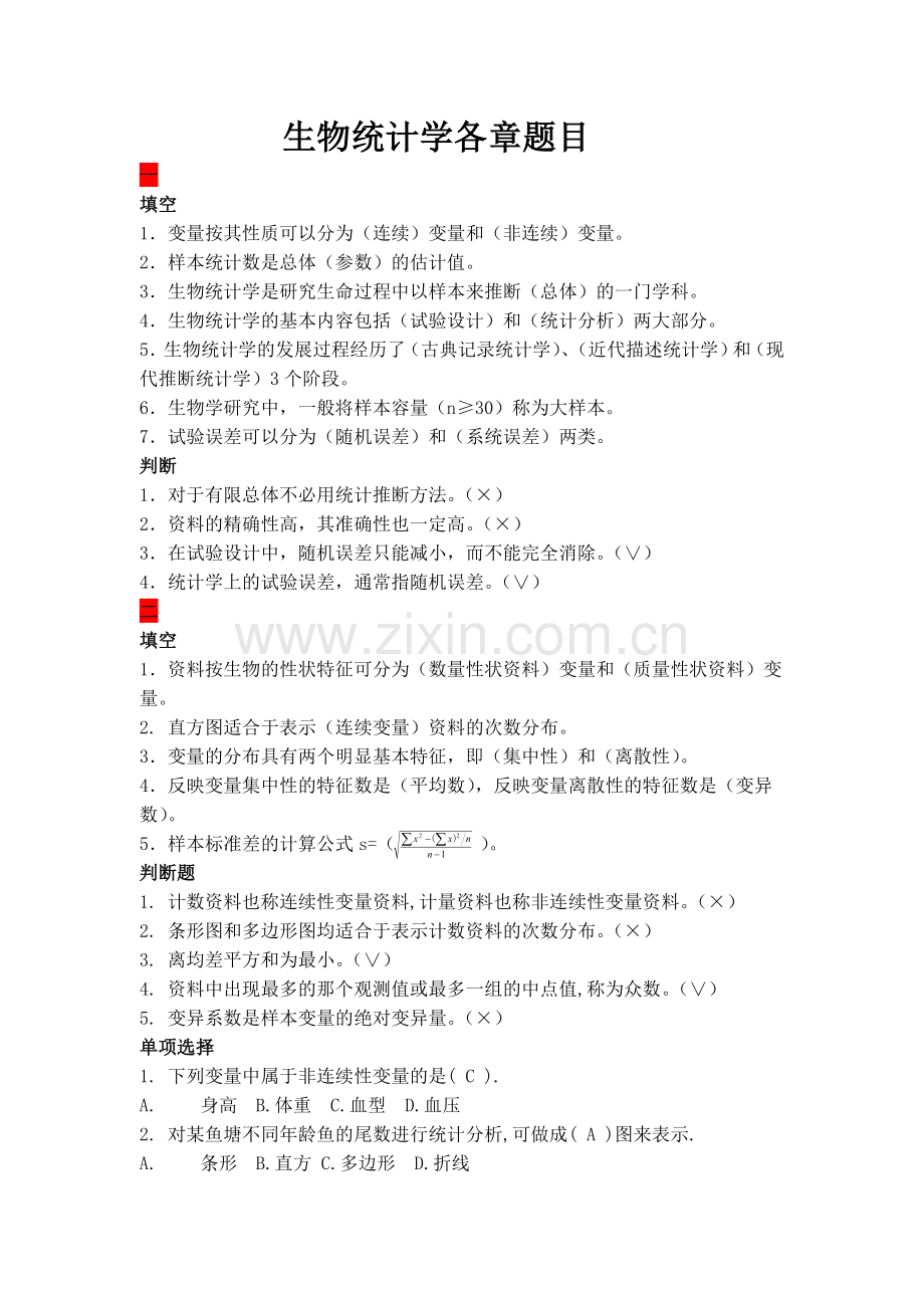 -生物统计学考试复习题库.doc_第1页