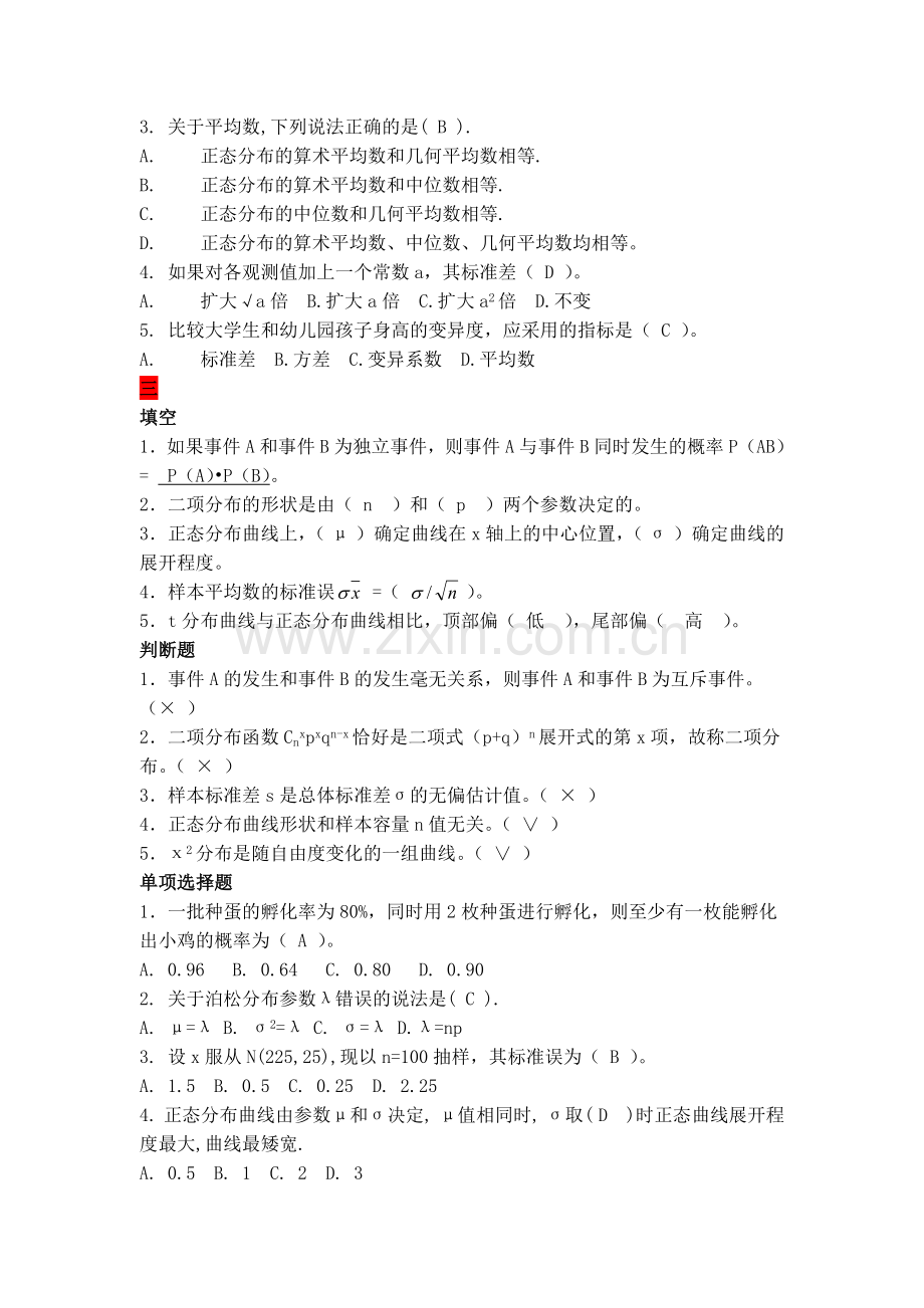 -生物统计学考试复习题库.doc_第2页