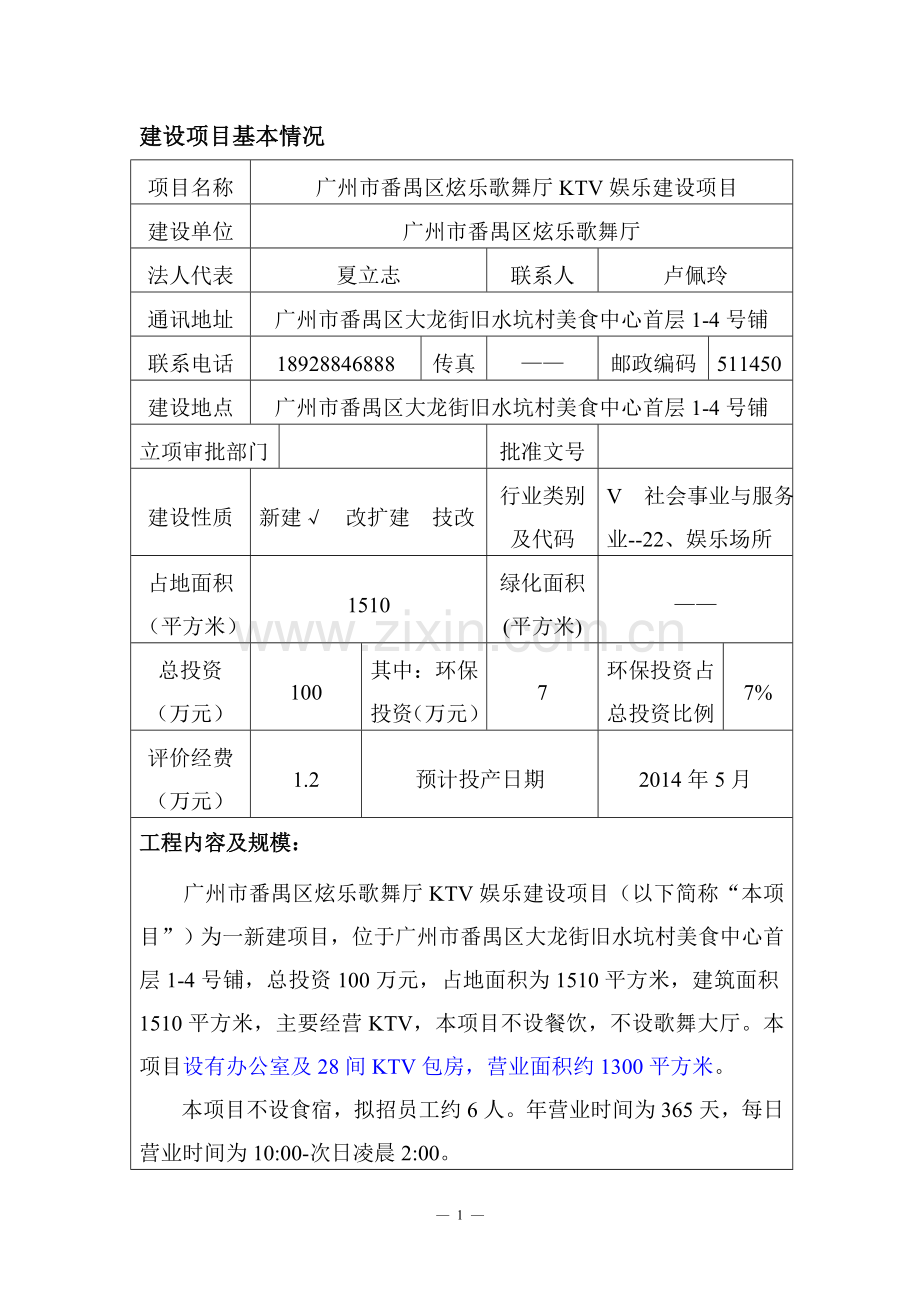 广州市番禺区炫乐歌舞厅KTV娱乐建设项目建设项目环境影响报告表.doc_第2页