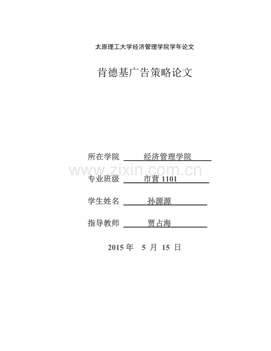 肯德基广告策略大学本科毕业论文.doc_第1页