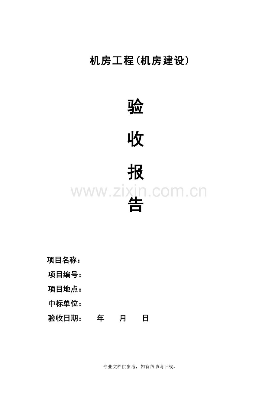 机房工程(机房建设)验收报告.doc_第1页