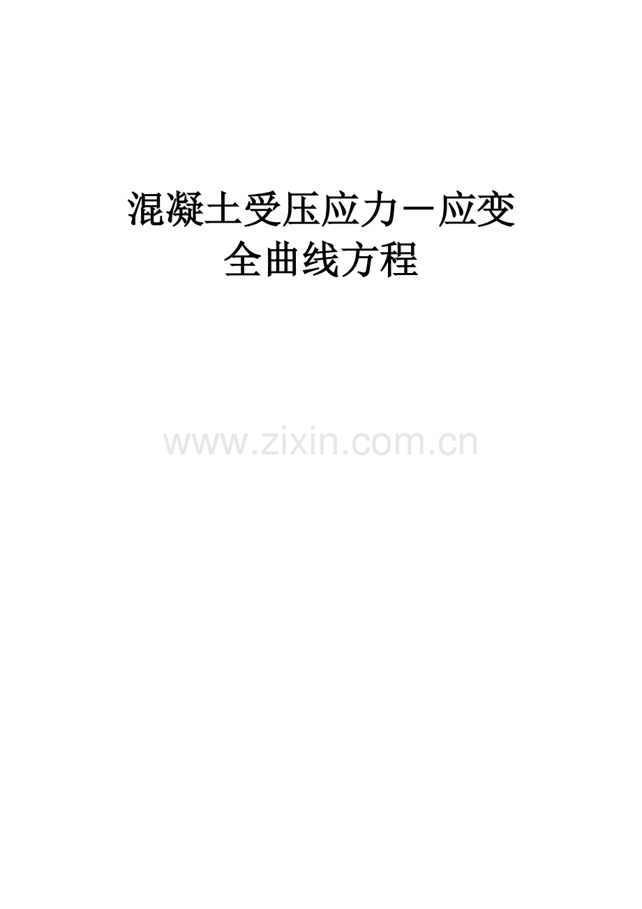 混凝土受压应力-应变全曲线方程(描述).doc_第1页