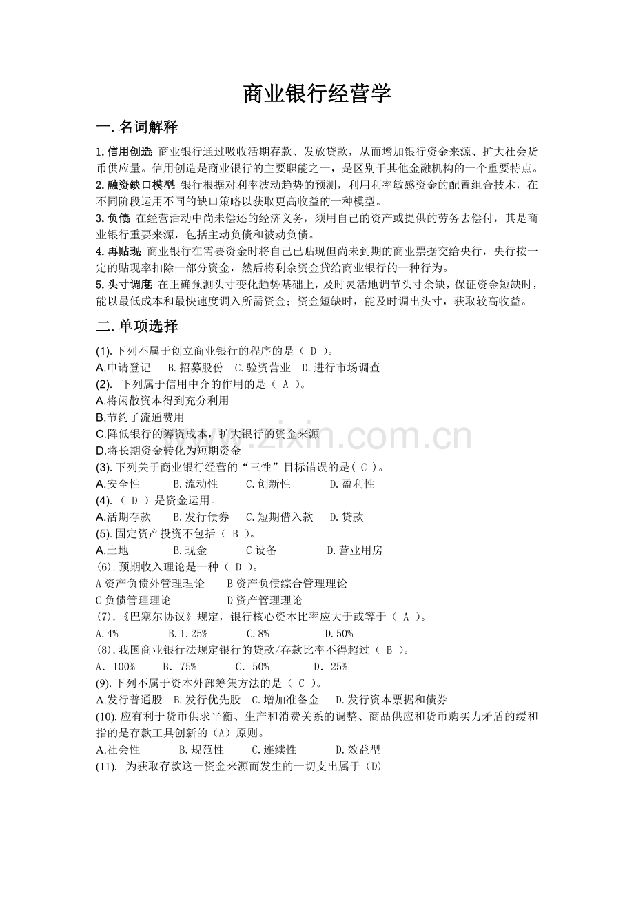 -商业银行经营管理学试卷.doc_第1页
