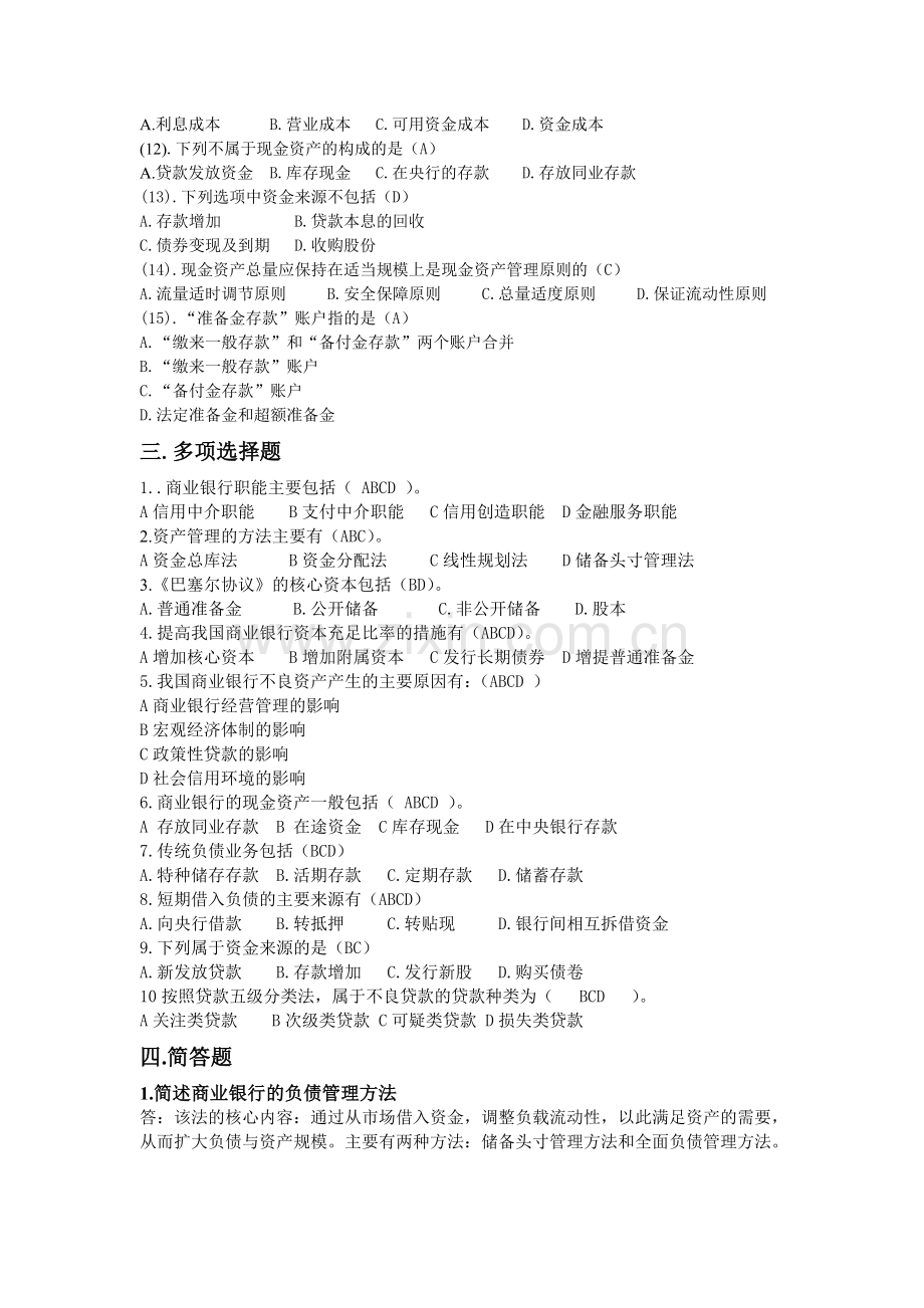 -商业银行经营管理学试卷.doc_第2页