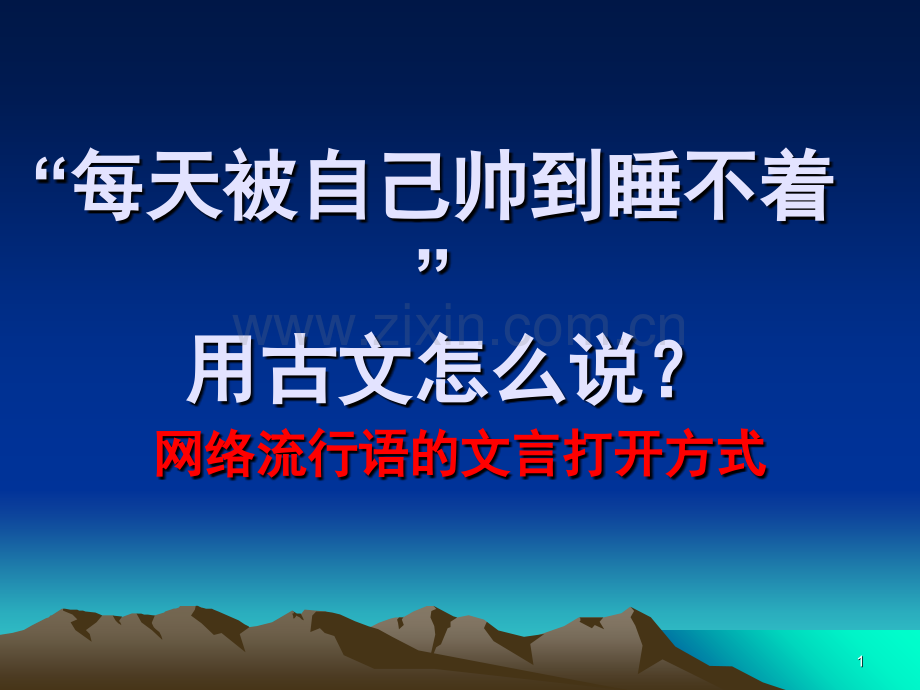 流行语用古文怎么说.ppt_第1页