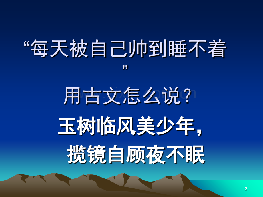 流行语用古文怎么说.ppt_第2页