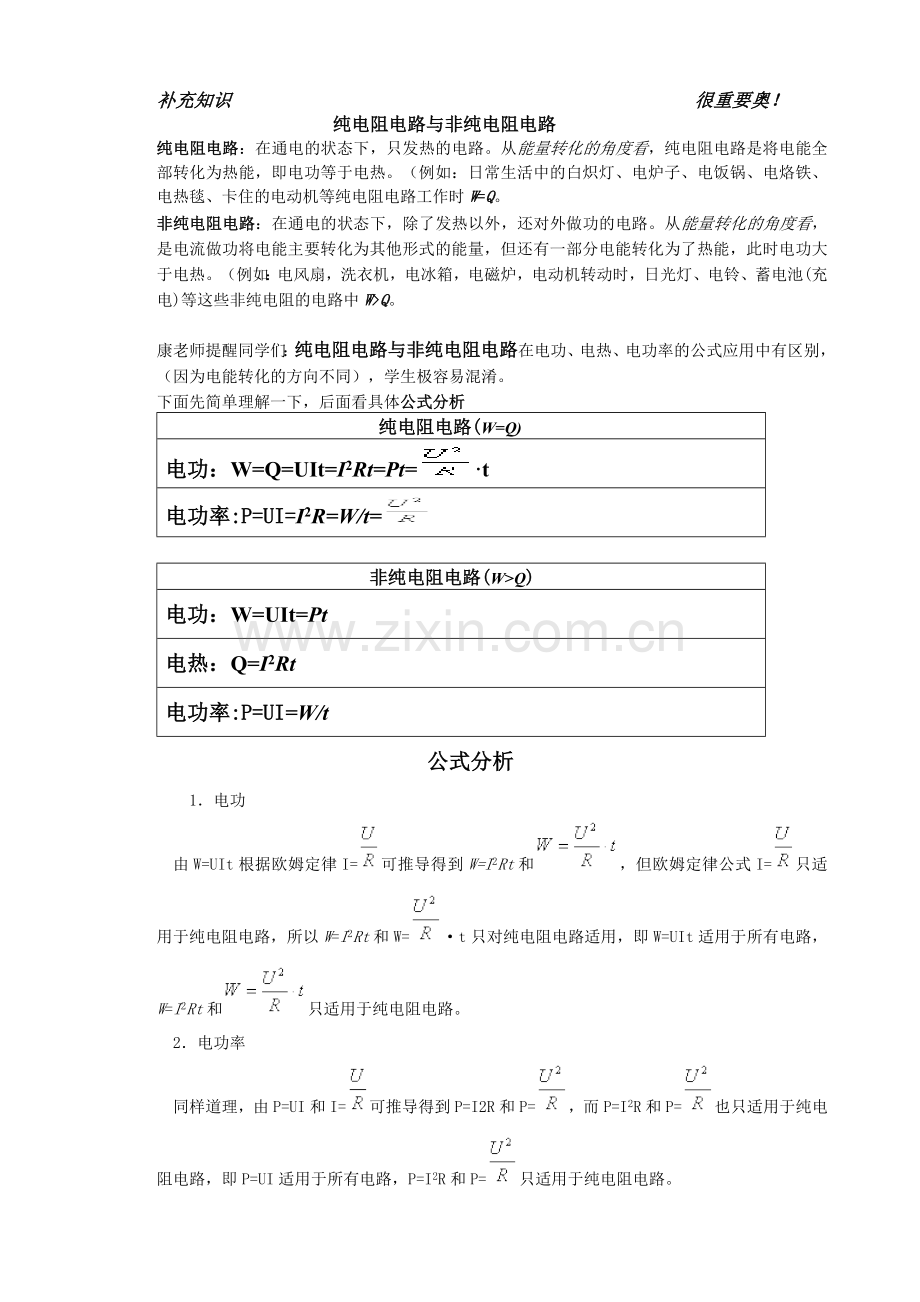 纯电阻与非纯电阻区分.doc_第1页