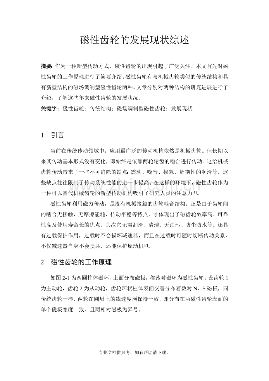 磁性齿轮.doc_第1页