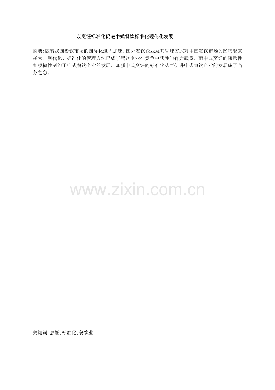 浅析以烹饪标准化促进中式餐饮标准化现化化发展.doc_第1页