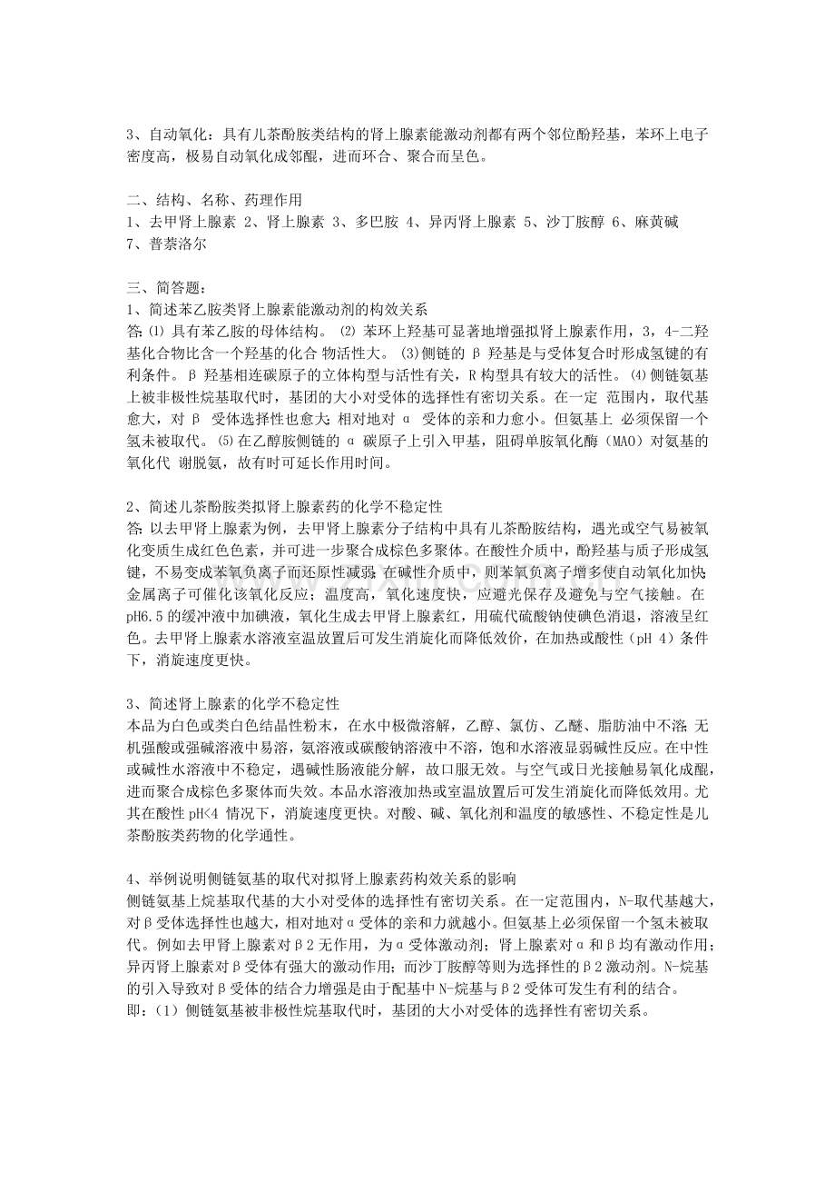 药物化学期末整理.doc_第2页