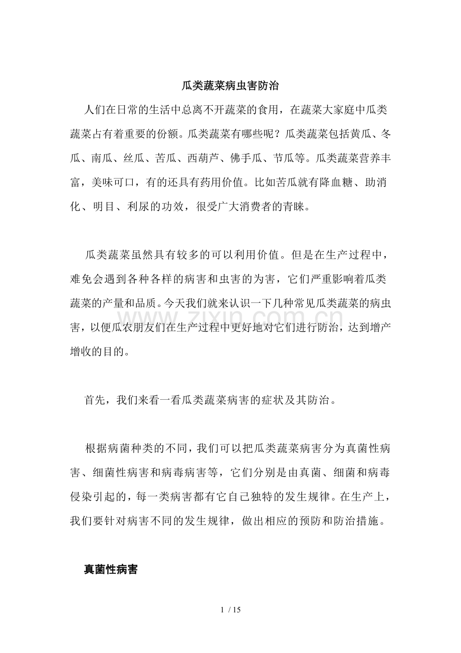 瓜类蔬菜病虫害防治.doc_第1页