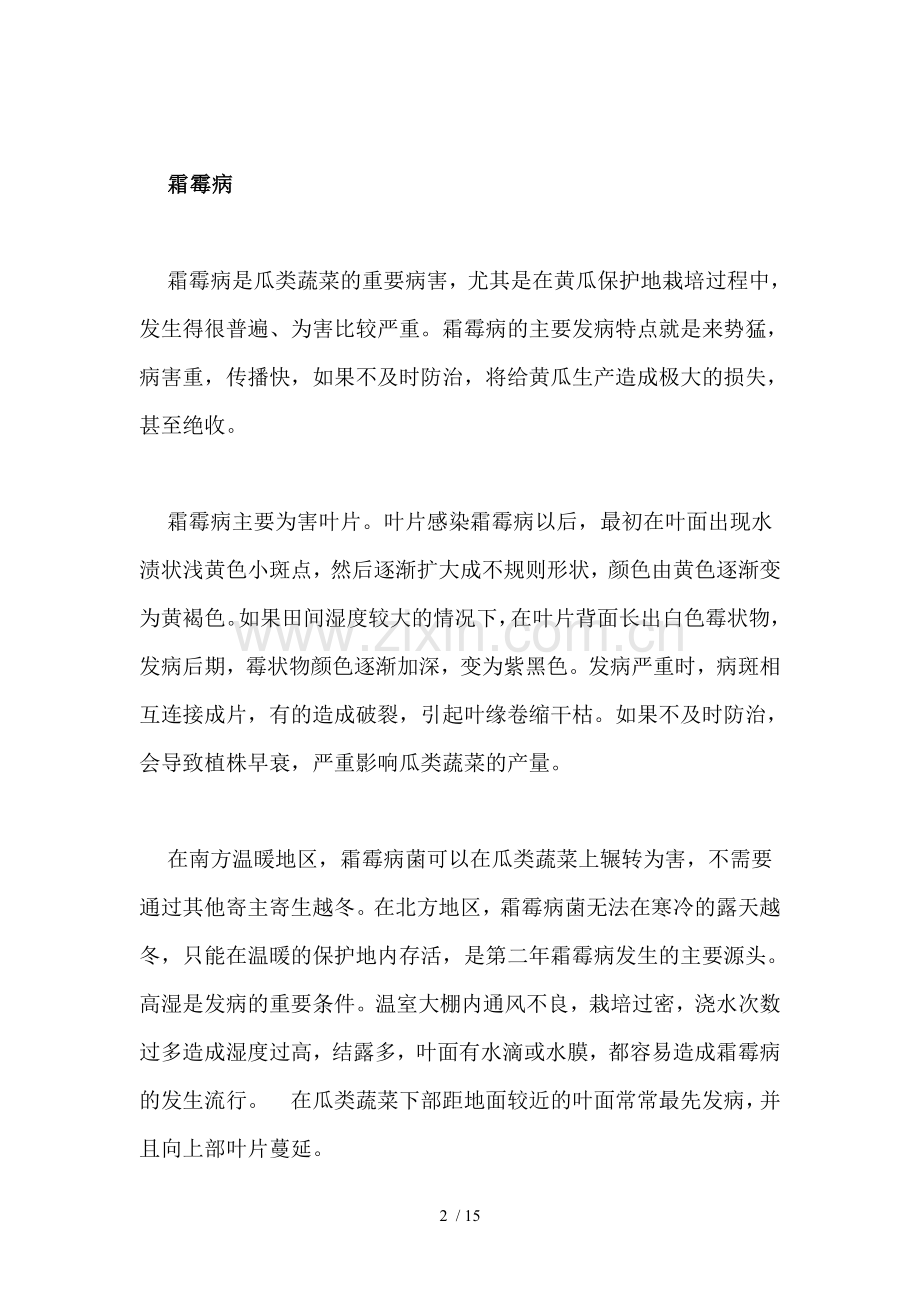 瓜类蔬菜病虫害防治.doc_第2页