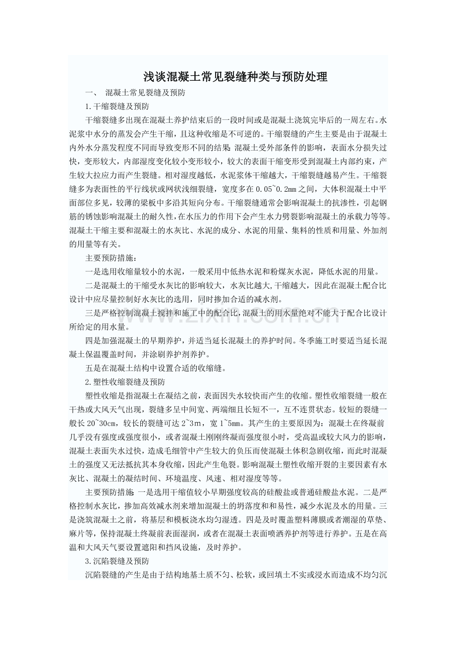 砼表面裂缝分析及处理.doc_第1页