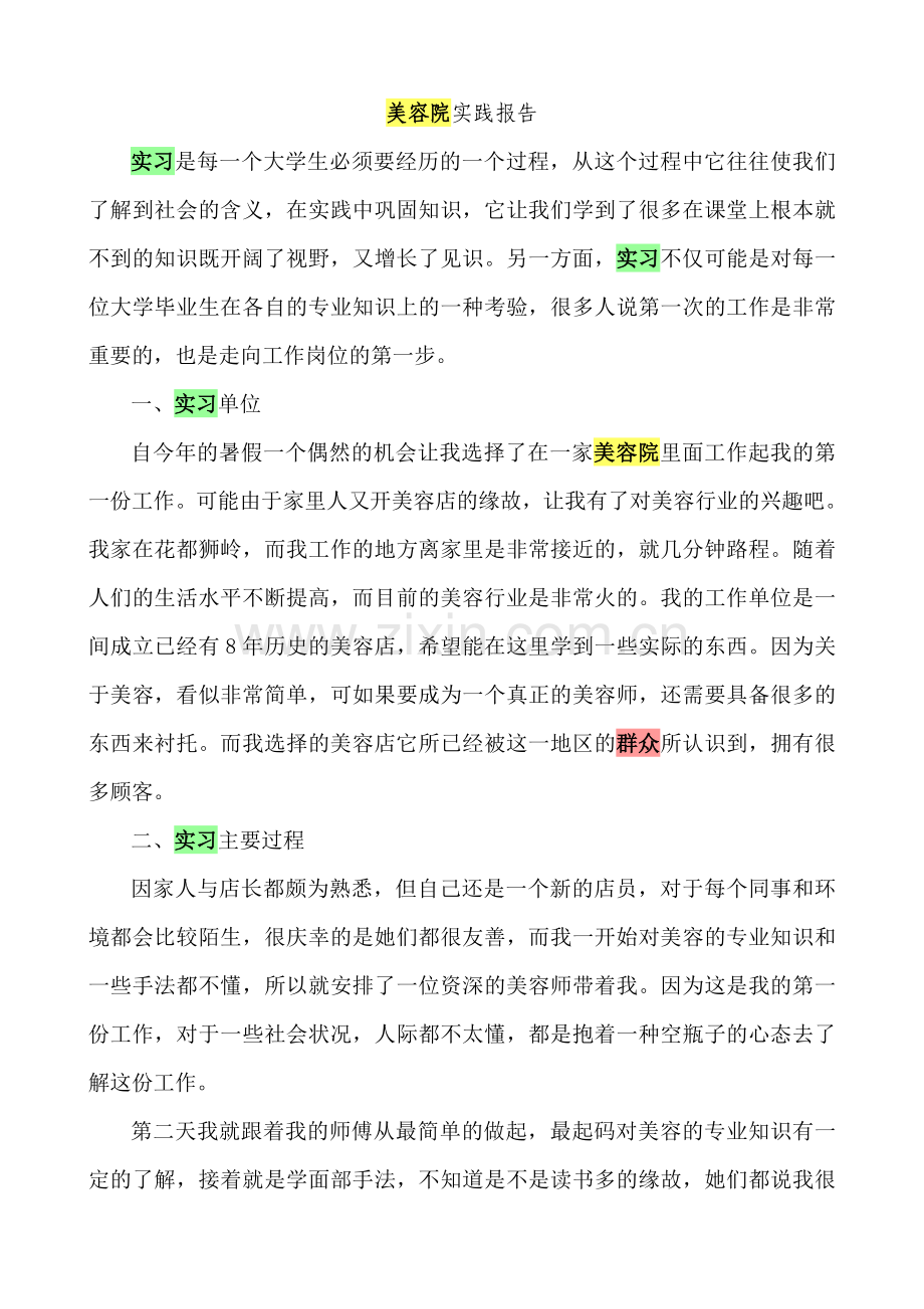 美容院实践报告.doc_第1页