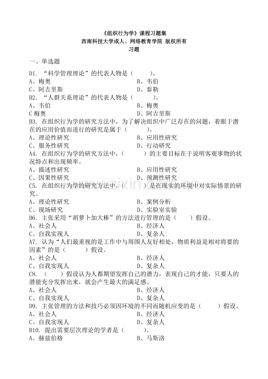 组织行为学-习题集(含答案).doc_第1页