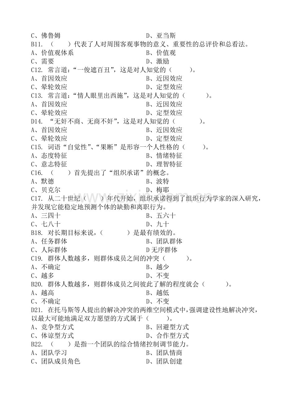 组织行为学-习题集(含答案).doc_第2页